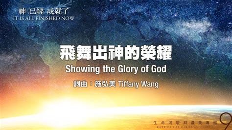 飛舞出神的榮耀|飛舞出神的榮耀 Showing the Glory of God (生命河敬拜讚美系列。